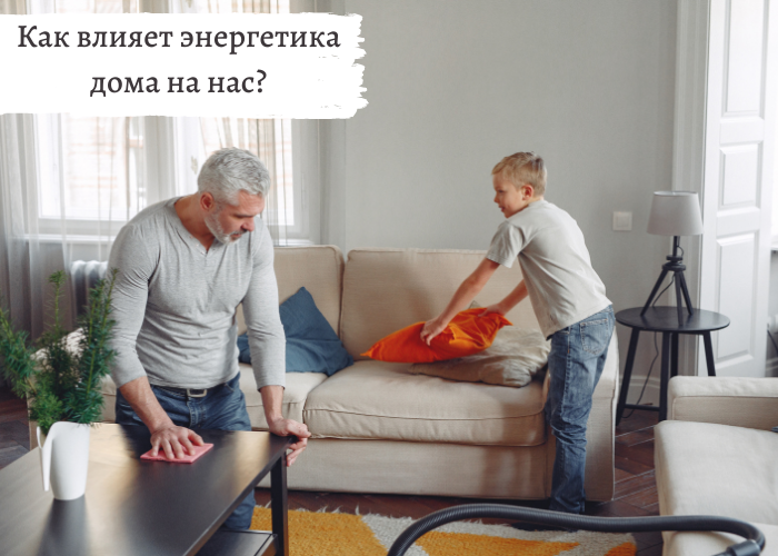 Как влияет энергетика дома на нас?